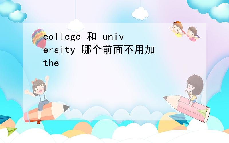 college 和 university 哪个前面不用加the