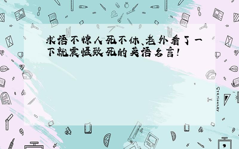 求语不惊人死不休、老外看了一下就震慑致死的英语名言!