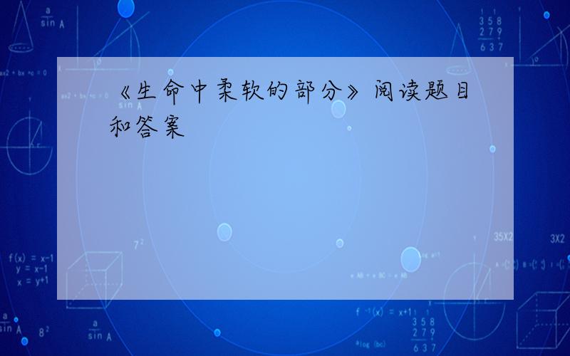 《生命中柔软的部分》阅读题目和答案