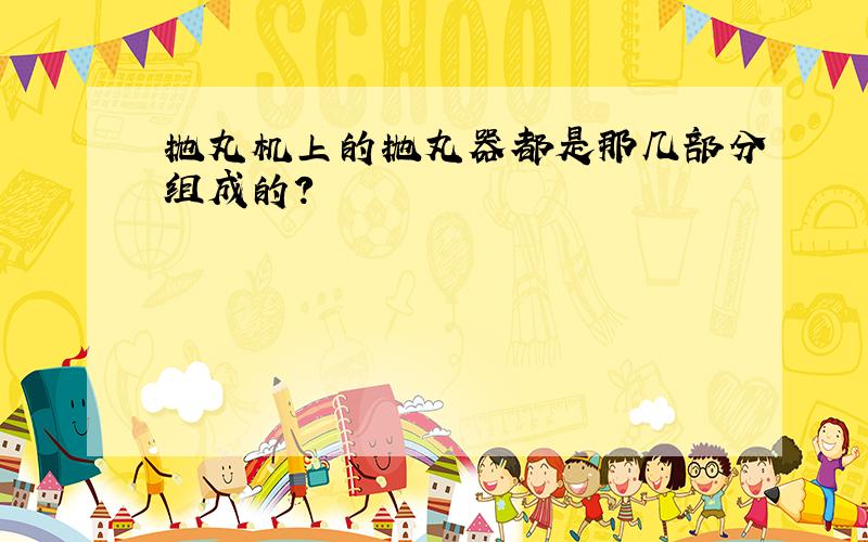 抛丸机上的抛丸器都是那几部分组成的?