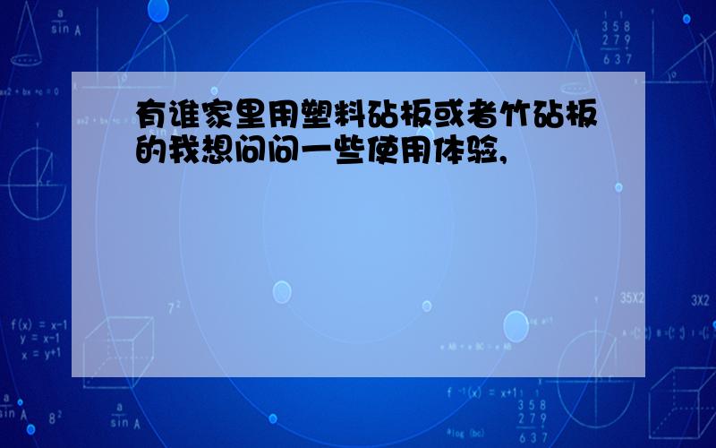 有谁家里用塑料砧板或者竹砧板的我想问问一些使用体验,