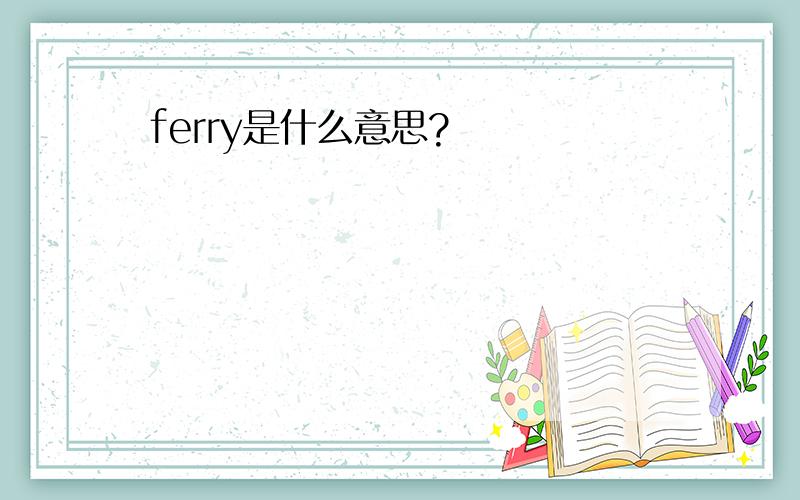 ferry是什么意思?