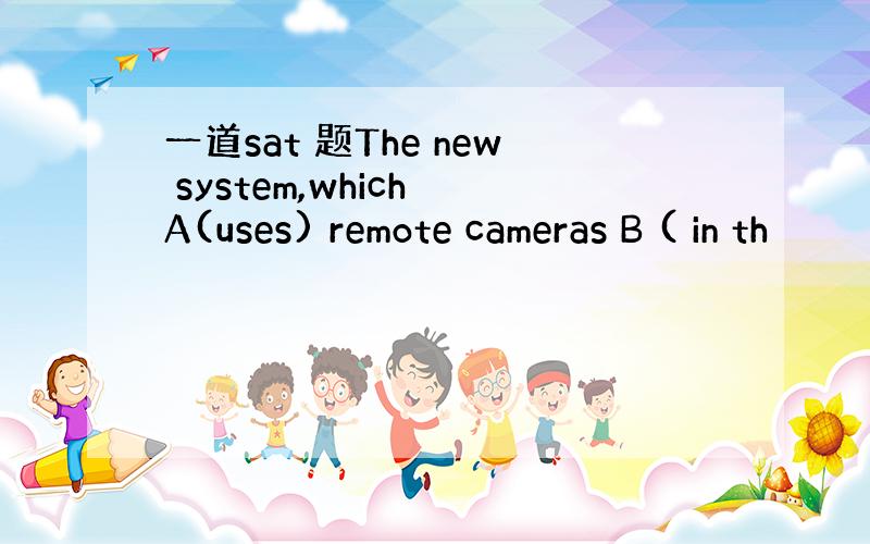 一道sat 题The new system,which A(uses) remote cameras B ( in th