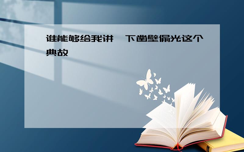 谁能够给我讲一下凿壁偷光这个典故