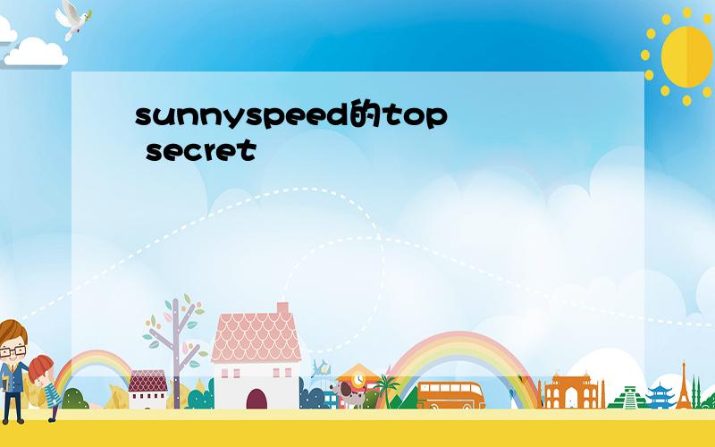 sunnyspeed的top secret