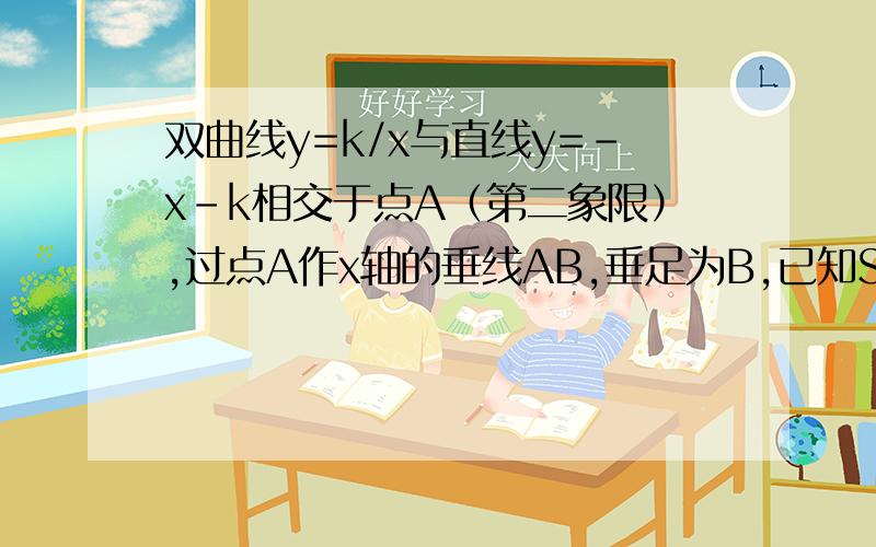 双曲线y=k/x与直线y=-x-k相交于点A（第二象限）,过点A作x轴的垂线AB,垂足为B,已知S△ABC=2