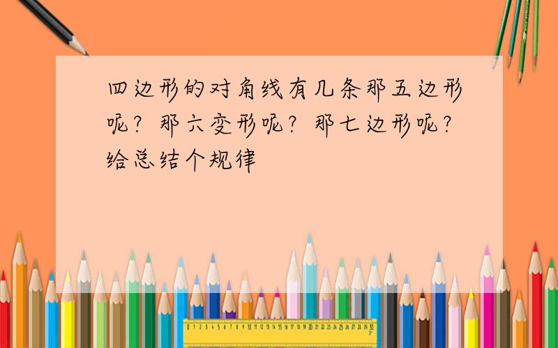 四边形的对角线有几条那五边形呢？那六变形呢？那七边形呢？给总结个规律