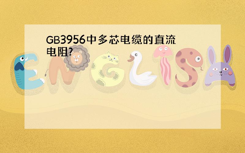 GB3956中多芯电缆的直流电阻?