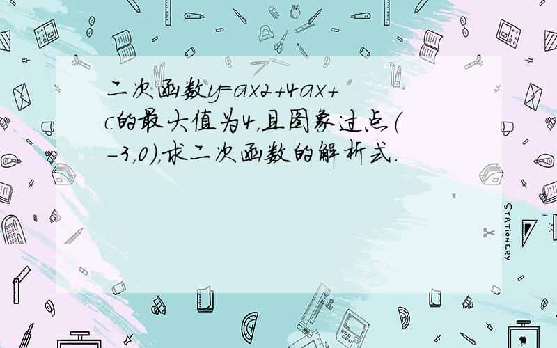 二次函数y=ax2+4ax+c的最大值为4，且图象过点（-3，0），求二次函数的解析式．