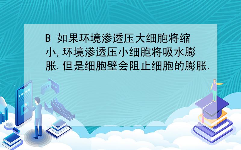 B 如果环境渗透压大细胞将缩小,环境渗透压小细胞将吸水膨胀.但是细胞壁会阻止细胞的膨胀.