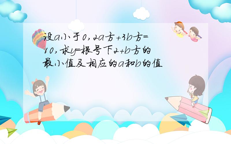 设a小于0,2a方+3b方=10,求y=根号下2+b方的最小值及相应的a和b的值