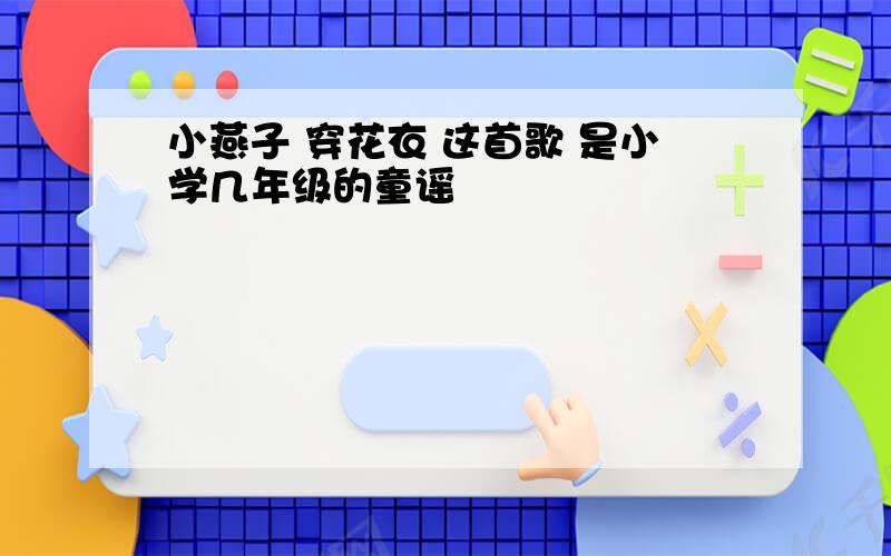 小燕子 穿花衣 这首歌 是小学几年级的童谣