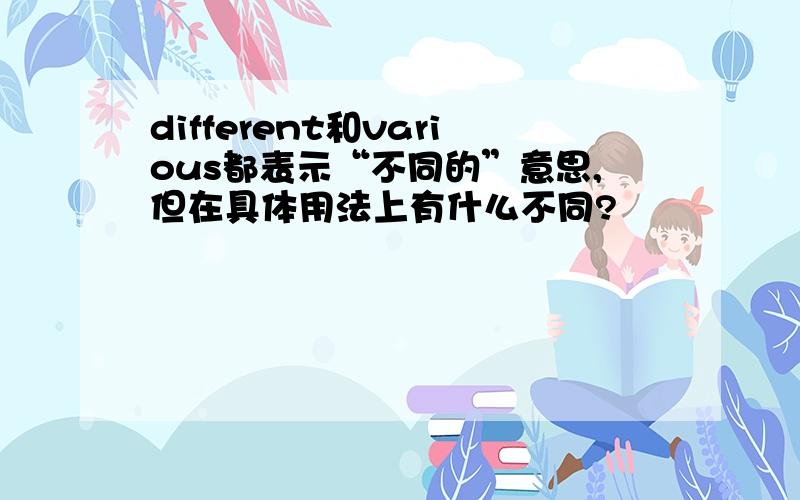 different和various都表示“不同的”意思,但在具体用法上有什么不同?