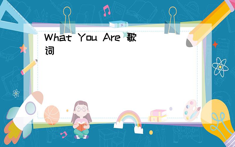 What You Are 歌词