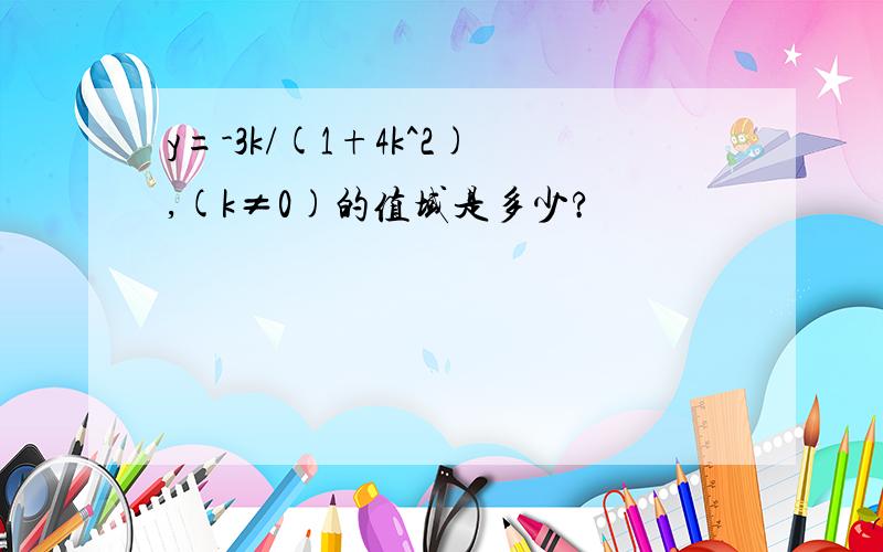 y=-3k/(1+4k^2),(k≠0)的值域是多少?