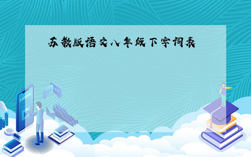 苏教版语文八年级下字词表