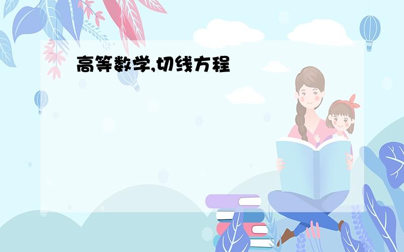 高等数学,切线方程