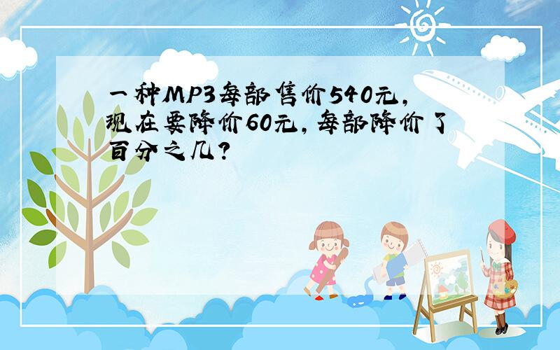 一种MP3每部售价540元,现在要降价60元,每部降价了百分之几?