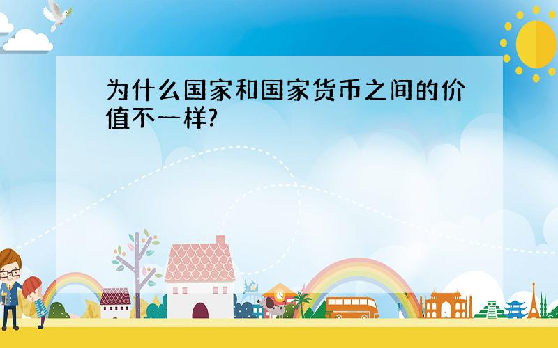 为什么国家和国家货币之间的价值不一样?