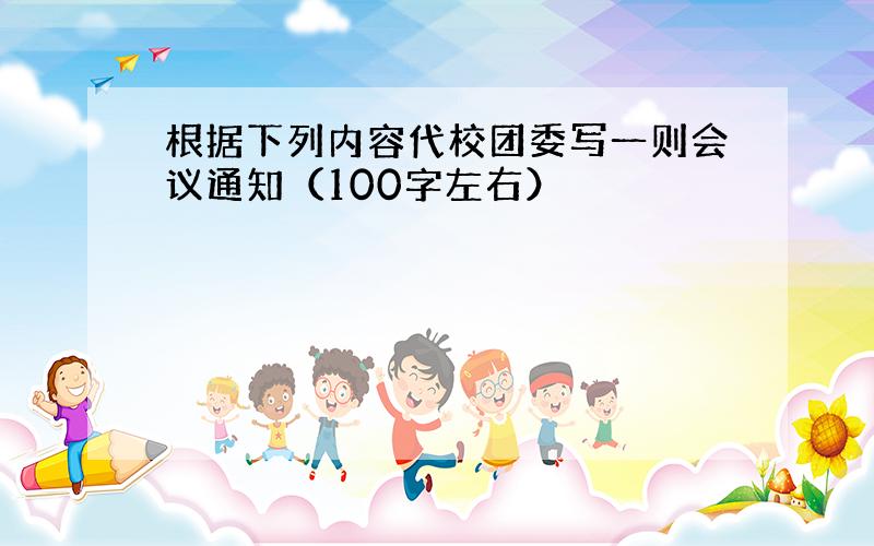 根据下列内容代校团委写一则会议通知（100字左右）