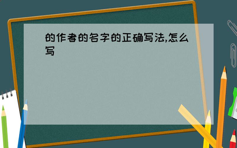 的作者的名字的正确写法,怎么写