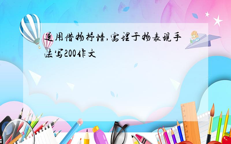 运用借物抒情,寓理于物表现手法写200作文