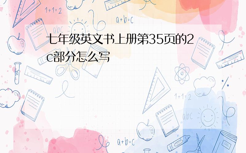 七年级英文书上册第35页的2c部分怎么写