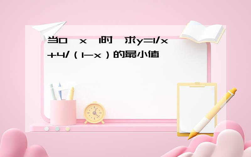 当0＜x＜1时,求y=1/x+4/（1-x）的最小值