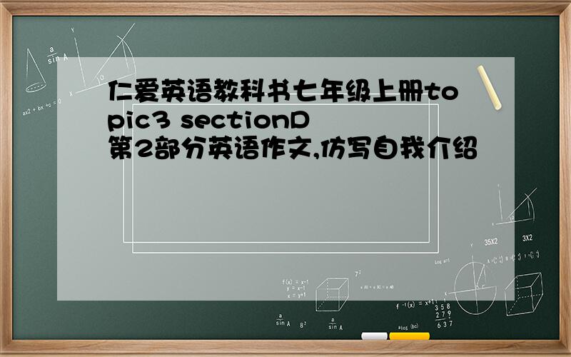 仁爱英语教科书七年级上册topic3 sectionD 第2部分英语作文,仿写自我介绍