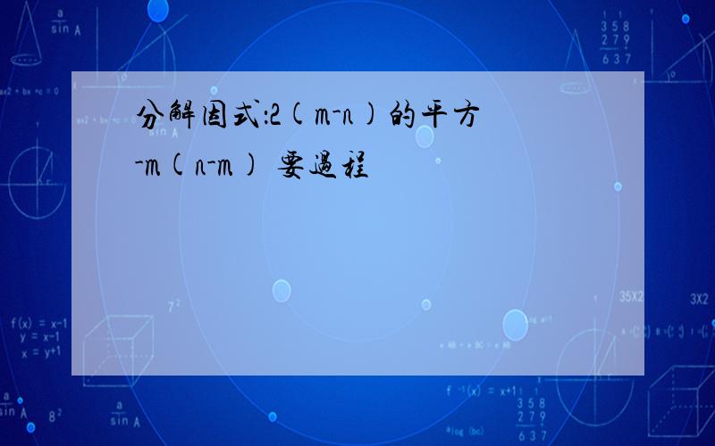 分解因式：2(m-n)的平方-m(n-m) 要过程