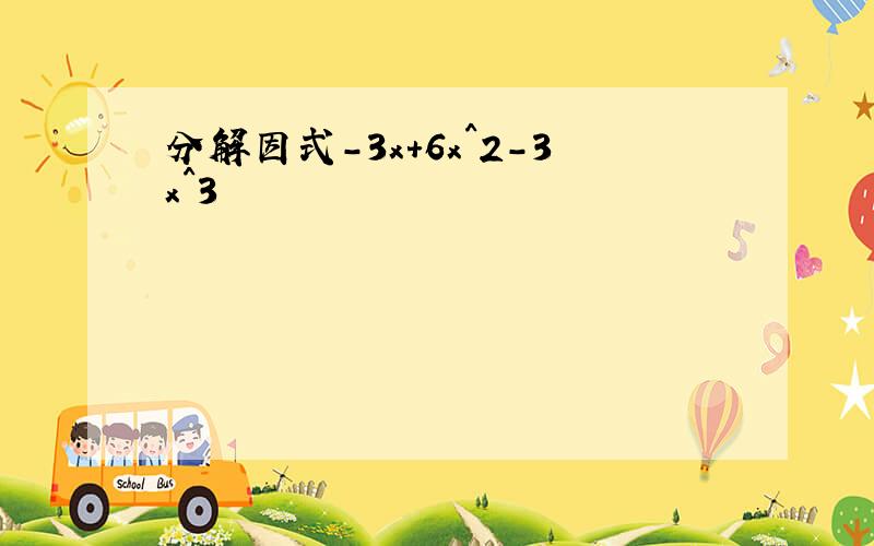 分解因式-3x+6x^2-3x^3