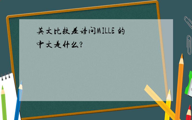 英文比较差请问MILLE 的中文是什么?