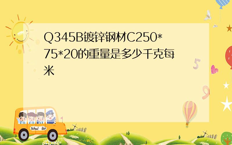 Q345B镀锌钢材C250*75*20的重量是多少千克每米