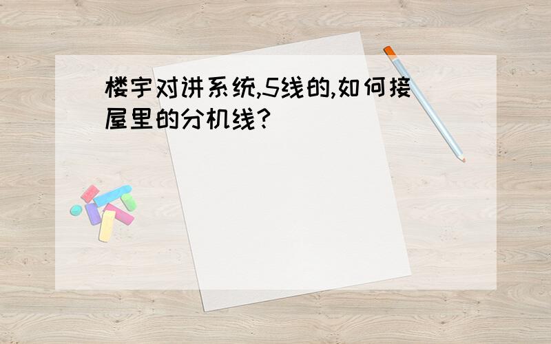 楼宇对讲系统,5线的,如何接屋里的分机线?