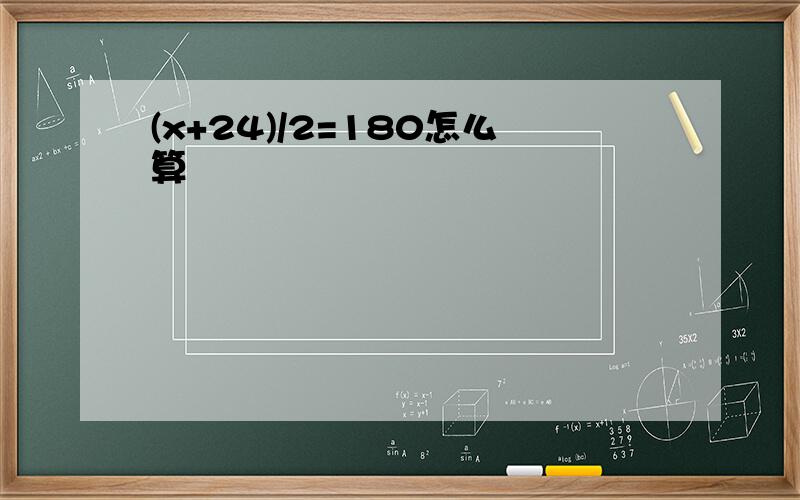 (x+24)/2=180怎么算