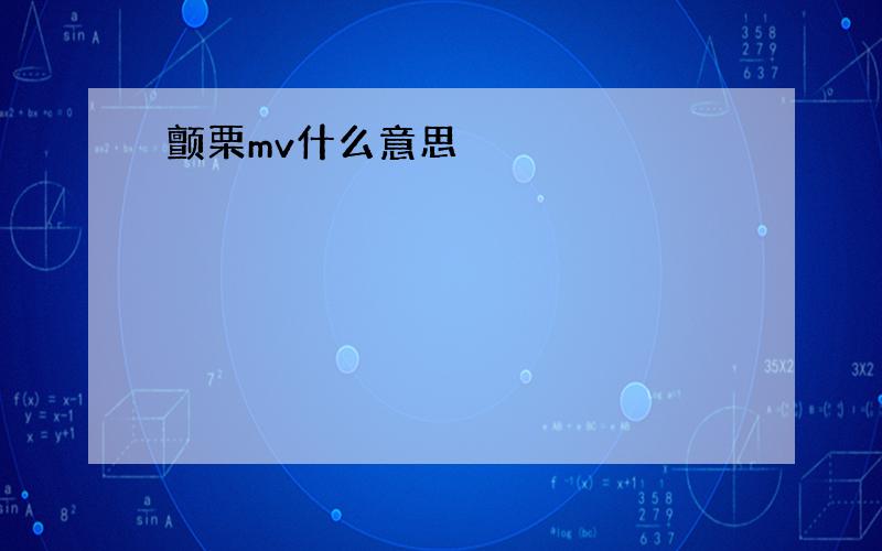 颤栗mv什么意思