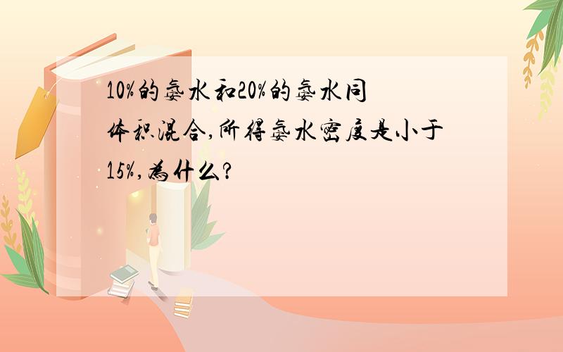 10%的氨水和20%的氨水同体积混合,所得氨水密度是小于15%,为什么?