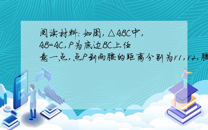 阅读材料：如图,△ABC中,AB＝AC,P为底边BC上任意一点,点P到两腰的距离分别为r1,r2,腰上的高为h,连结AP