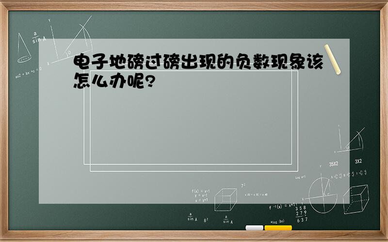 电子地磅过磅出现的负数现象该怎么办呢?