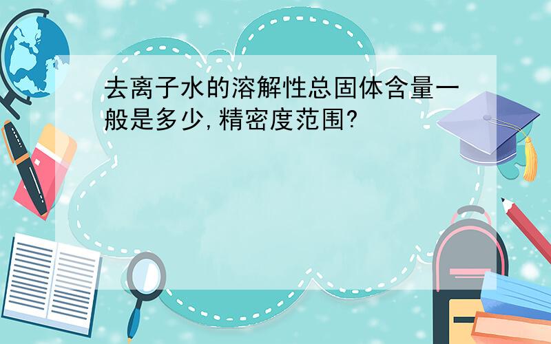 去离子水的溶解性总固体含量一般是多少,精密度范围?