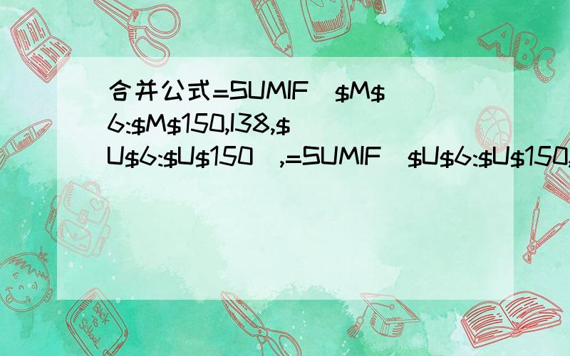 合并公式=SUMIF($M$6:$M$150,I38,$U$6:$U$150）,=SUMIF($U$6:$U$150,