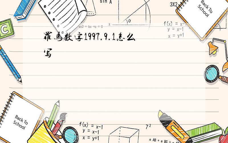 罗马数字1997.9.1怎么写