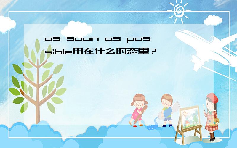 as soon as possible用在什么时态里?