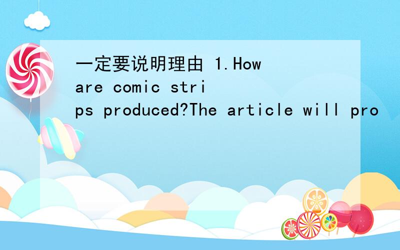 一定要说明理由 1.How are comic strips produced?The article will pro