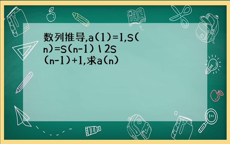 数列推导,a(1)=1,S(n)=S(n-1) \ 2S(n-1)+1,求a(n)