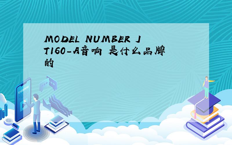 MODEL NUMBER JT160-A音响 是什么品牌的