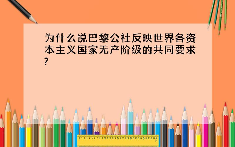 为什么说巴黎公社反映世界各资本主义国家无产阶级的共同要求?