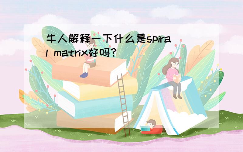 牛人解释一下什么是spiral matrix好吗?