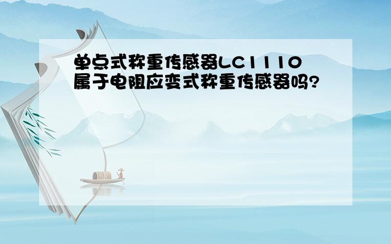 单点式称重传感器LC1110属于电阻应变式称重传感器吗?