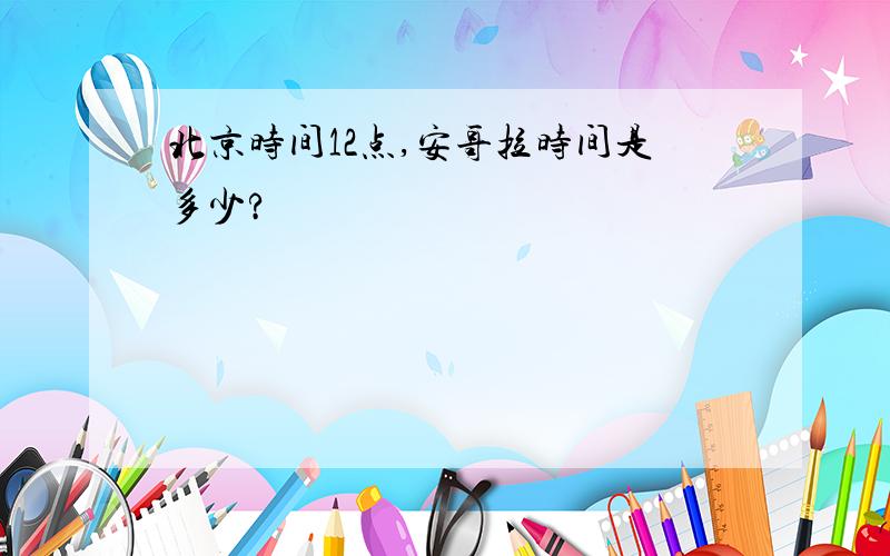 北京时间12点,安哥拉时间是多少?